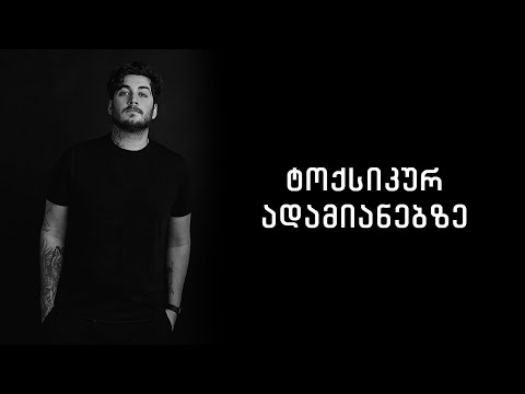 როგორ მოიშორო ტოქსიკური ადამიანები